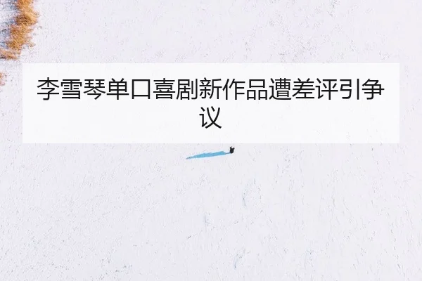 li-xue-qin-dan-kou-xi-ju-xin-zuo-pin-zao-cha-ping-yin-zheng-yi-2-529.jpg