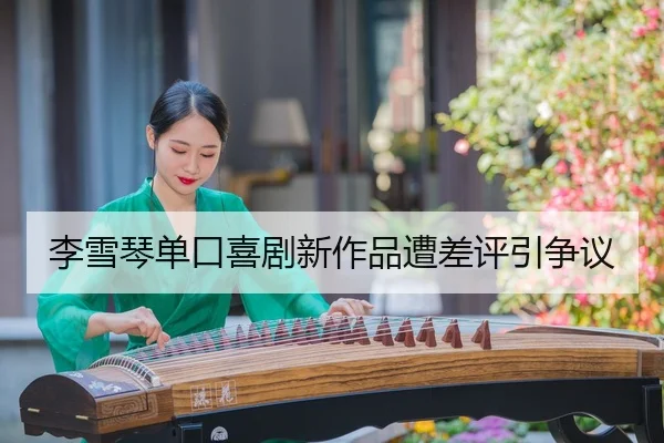 李雪琴单口喜剧新作品遭差评引争议