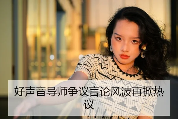 好声音导师争议言论风波再掀热议