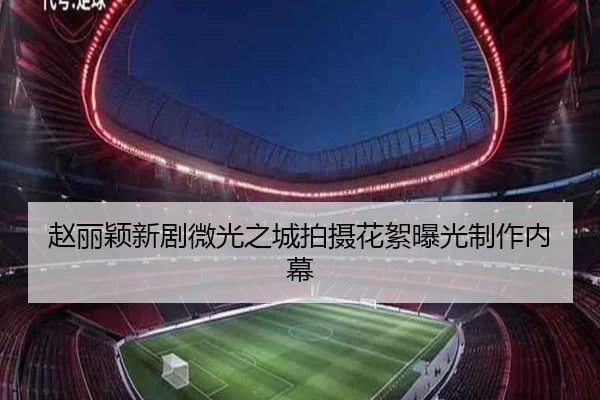 赵丽颖新剧微光之城拍摄花絮曝光制作内幕